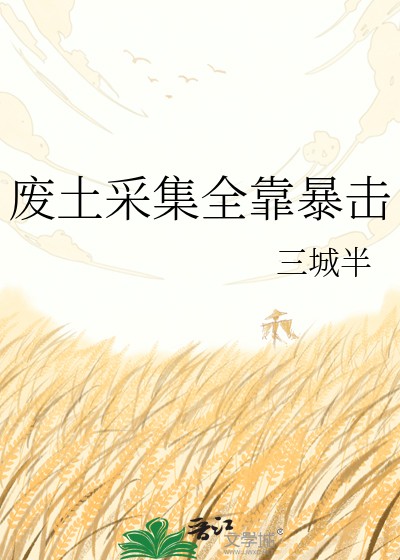 废土采集全靠暴击封面