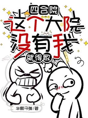 四合院：小混蛋钱多多封面