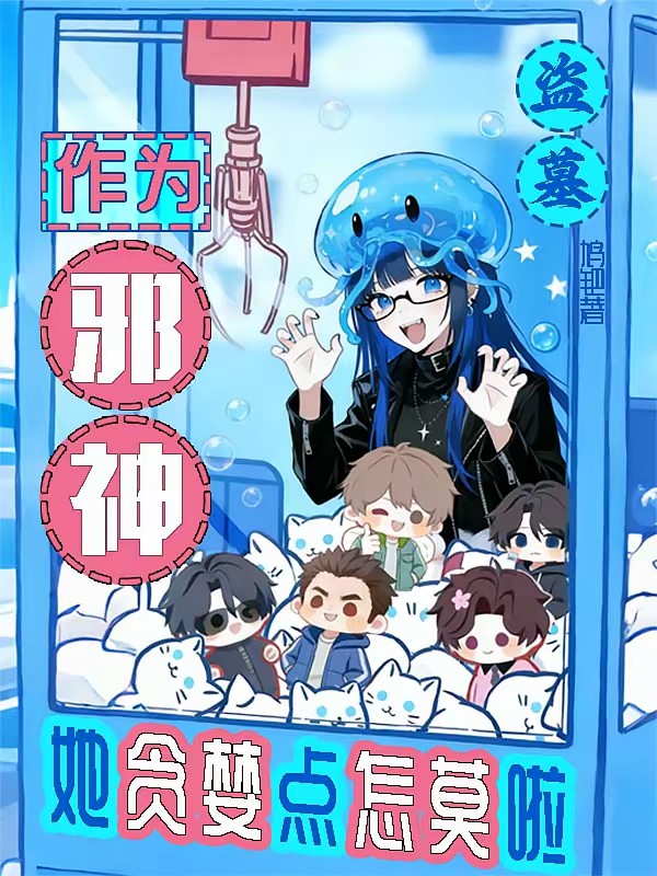 盗笔，触手怪今天得逞了吗？封面