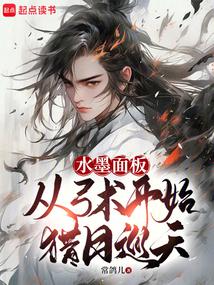 水墨面板:从弓术开始猎日巡天封面