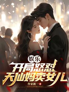 华娱：贴脸开大，众导演集体破防封面