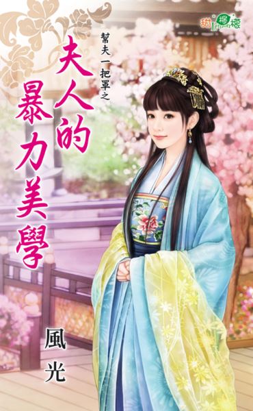 夫人的暴力美学封面