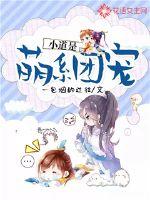 小道是萌系团宠封面