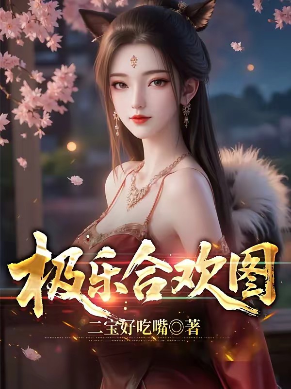 日月合欢经封面