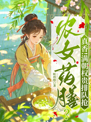 农女药膳？真香！满朝权贵排队抢封面