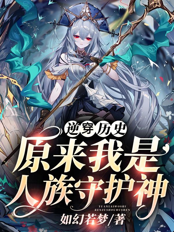 逆穿历史，原来我是人族守护神？封面