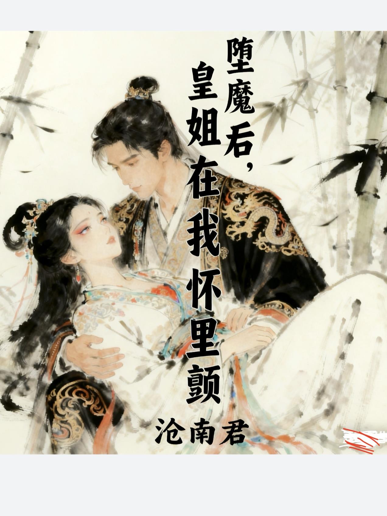 堕魔后，皇姐在我怀里颤封面