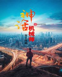 神话机械师封面