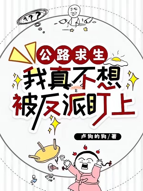 公路求生：和反派同区了怎么办？封面