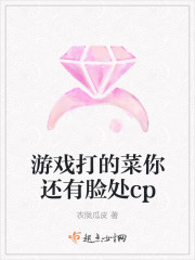 游戏打的菜你还有脸处cp封面