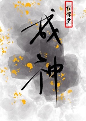 为了活命只能扮演神明了封面