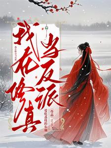 我在修真当反派封面