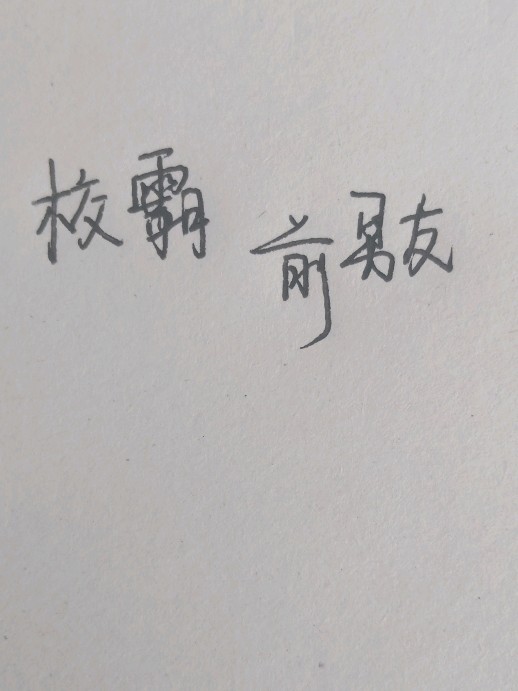 成为校霸前男友以后封面