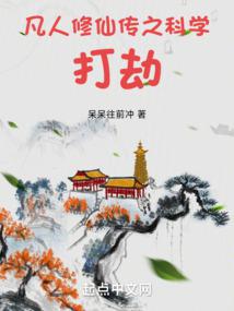 凡人：我把韩立杀了又杀封面