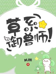 御兽：草系最弱？我能无限增殖封面