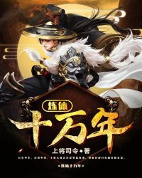炼体十万年封面