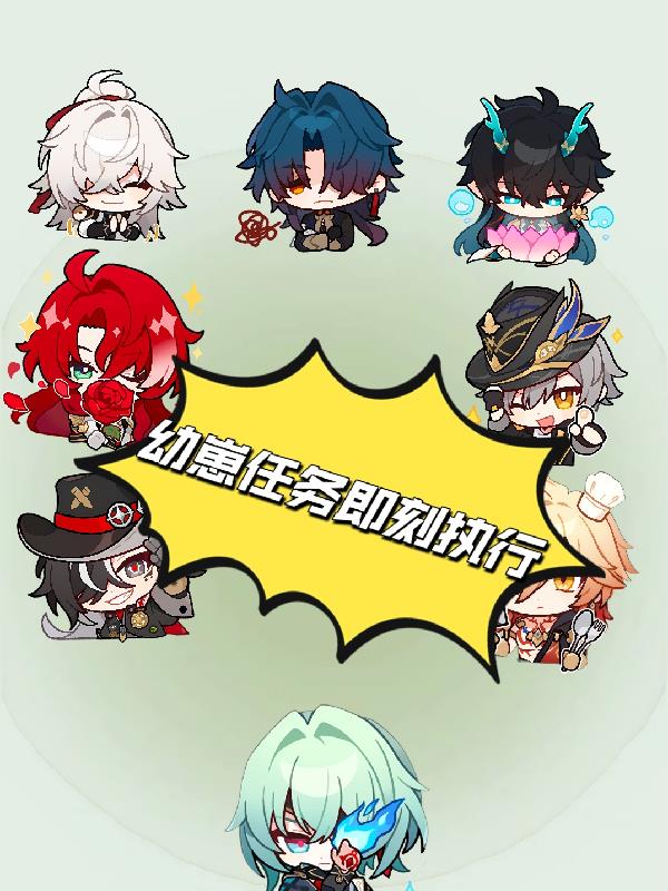 星铁：幼崽任务即刻执行封面