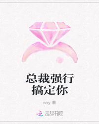 总裁强行搞定你封面