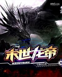 末世龙帝：从签到开始进化封面