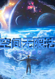 空间无限法封面