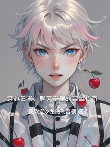 穿越王者：聊天室里的英雄传奇封面