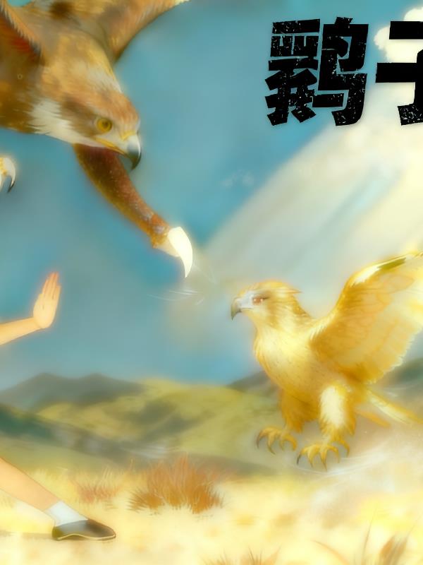 鹞子翻身之逆袭少年行封面