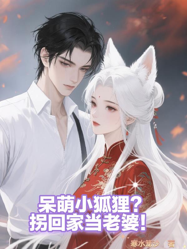 呆萌小狐狸？拐回家当老婆！封面