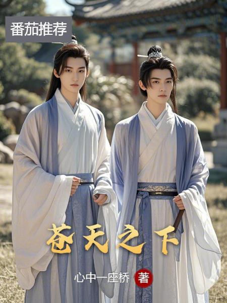 慕:苍天之下封面