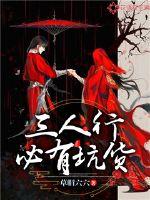 三人行必有坑货封面