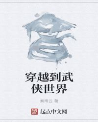 穿越到武侠世界封面