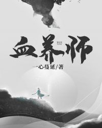 血养师封面