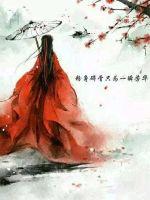 绝色君主已到封面