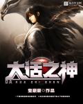 大话之神封面