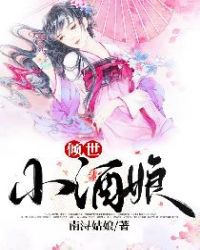 倾世小酒娘封面
