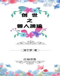 创世之兽人漪瑜封面