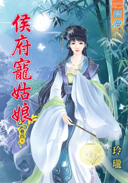 侯府宠姑娘 卷四封面