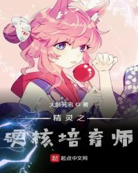 精灵之硬核培育师封面