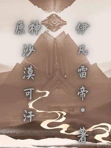 原神：于沙漠中崛起封面