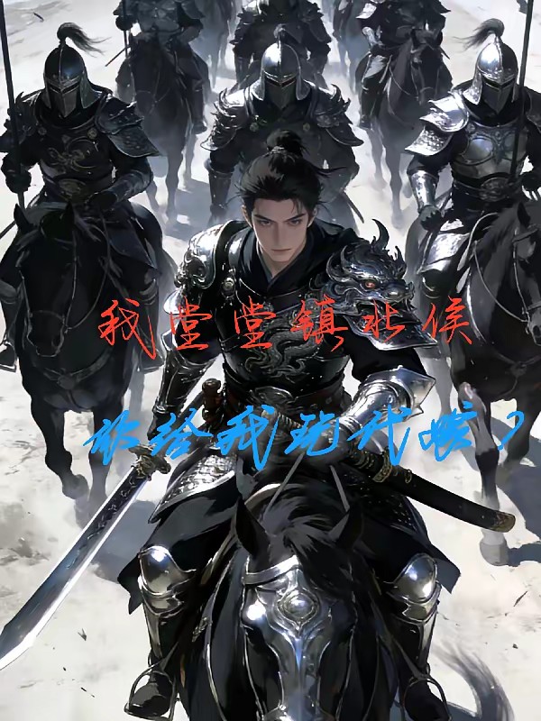 我堂堂镇北侯,你给我玩代嫁?封面