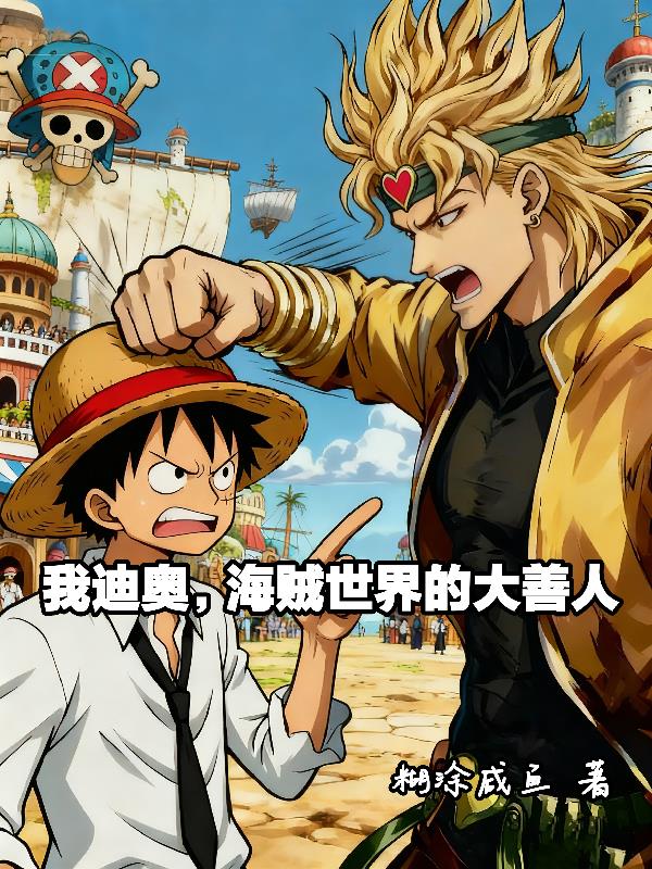 我迪奥,海贼世界的大善人!封面