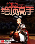 绝世之绝顶高手封面