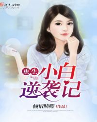 重生小白逆袭记封面