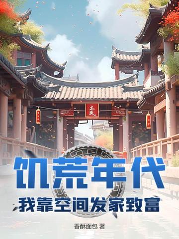 饥荒年代：我靠空间发家致富！封面