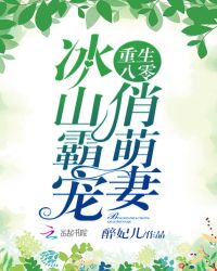 重生八零：首长霸宠俏萌妻封面