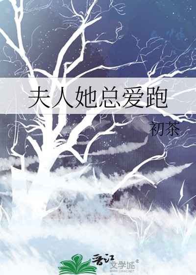 夫人她总爱跑封面