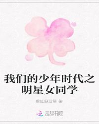 我们的少年时代之明星女同学封面