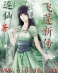 诛仙之飞蓬新传封面