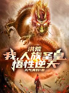 洪荒：我，人族圣皇，悟性逆天封面