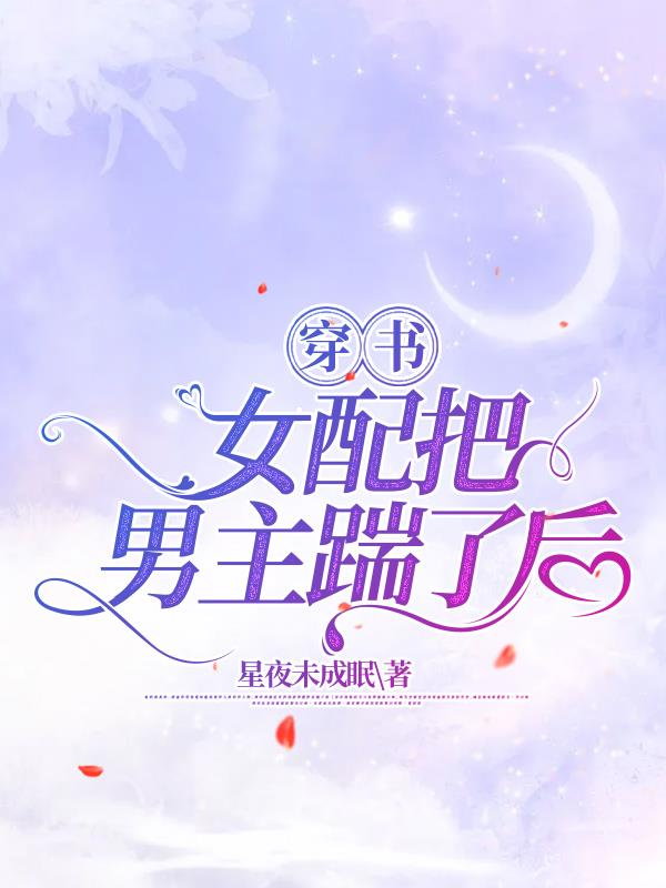 穿书女配把男主踹了后封面