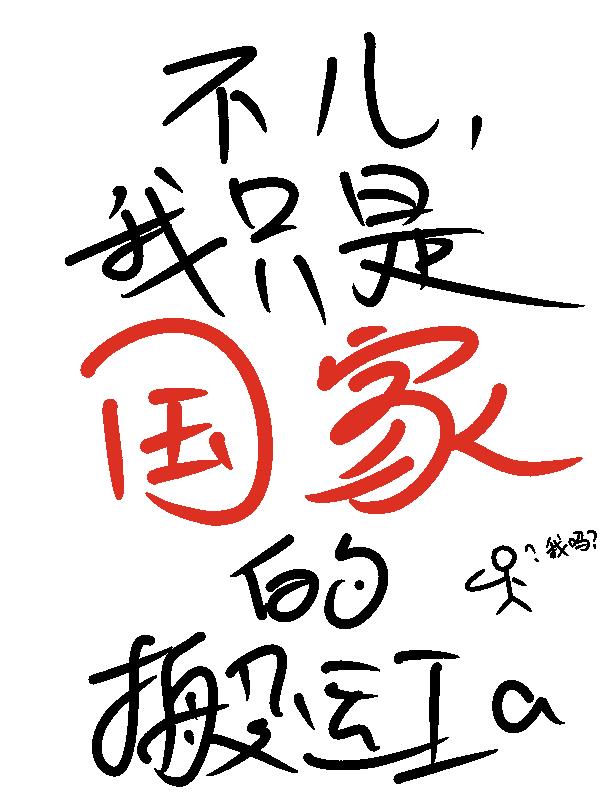 不儿，我只是国家的搬运工啊！封面